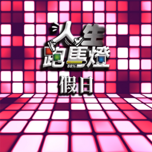 Life開放人生 -  L型 210格 【室外場地】 (假日)🌟